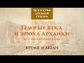 Древняя Греция. Тёмные века и эпоха архаики. Время и люди