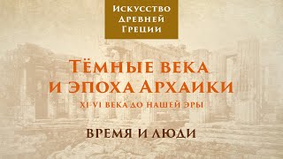 Древняя Греция. Тёмные века и эпоха архаики. Время и люди