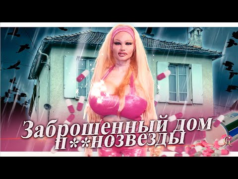 Заброшенный дом п**нозвезды