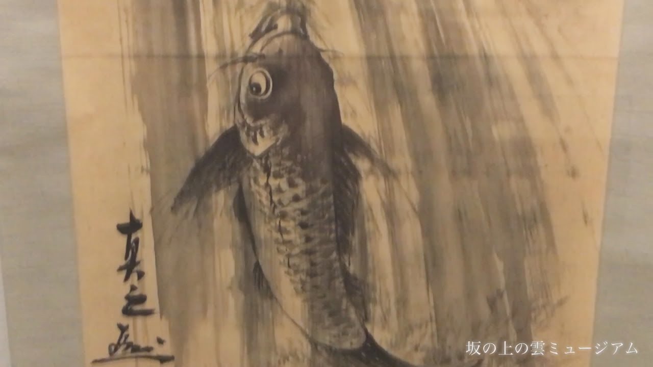 館蔵資料紹介 秋山真之画 鯉の滝登り Youtube