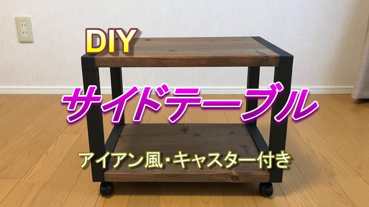 【DIY】サイドテーブル(アイアン風・キャスター付き) YouTube