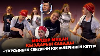 видео: Мөлдәр Мұқан Қыздарымен бірге Тамақ Әзірледі | Әкелерің болғанда ғой | Тұрсынбек картинка: Мөлдәр Мұқан Қыздарымен бірге Тамақ Әзірледі | Әкелерің болғанда ғой | Тұрсынбек