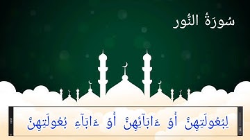 سورة النــور (21-34) للقارئ عبدالله الخلف
