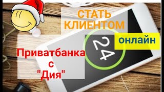 Как Стать Клиентом Приватбанка С Помощью 