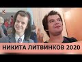 Никита Литвинков 2020. Чем занимается герой мемов. Интервью о популярности, блогерстве и психологии.