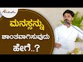 ಮನಸ್ಸನ್ನು ಶಾಂತವಾಗಿಸುವುದು ಹೇಗೆ..? |  ಅವಧೂತ ಶ್ರೀ ವಿನಯ್‌ ಗುರೂಜಿ |