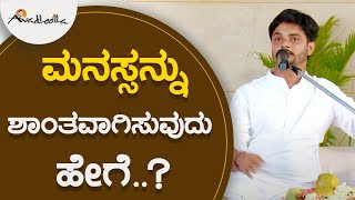 ಮನಸ್ಸನ್ನು ಶಾಂತವಾಗಿಸುವುದು ಹೇಗೆ..? | ಅವಧೂತ ಶ್ರೀ ವಿನಯ್‌ ಗುರೂಜಿ |