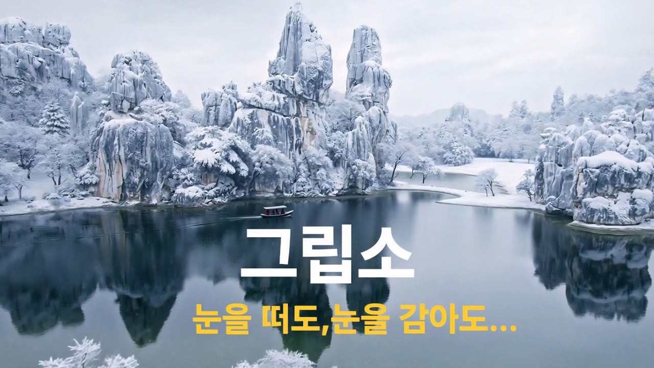 중국 [석림] [ ai 형성]님을 그리워하는 애절한 사연 그립소.눈을 떠도 눈을 감아도...