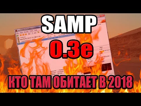 КТО ОБИТАЕТ В SAMP 0.3e (ЗАСТРЯВШИЕ В 2012)