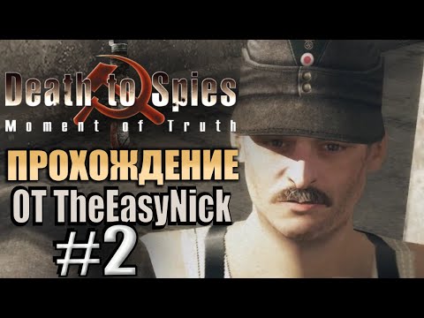 Смерть Шпионам: Момент Истины. Прохождение. #2. Машина u0022Энигмаu0022.