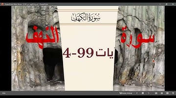 18- خواطر تدبرية حول سورة الكهف الآية (99 - 110)