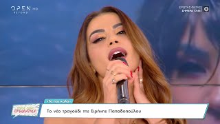 Ειρήνη Παπαδοπούλου - Το πας καλά - Ποιος είναι πρωινιάτικα (28-10-2022)