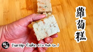 【蘿蔔糕 Turnip Cake | Lo Bak Go】｜林厨居家料理 Lim's Kitchen