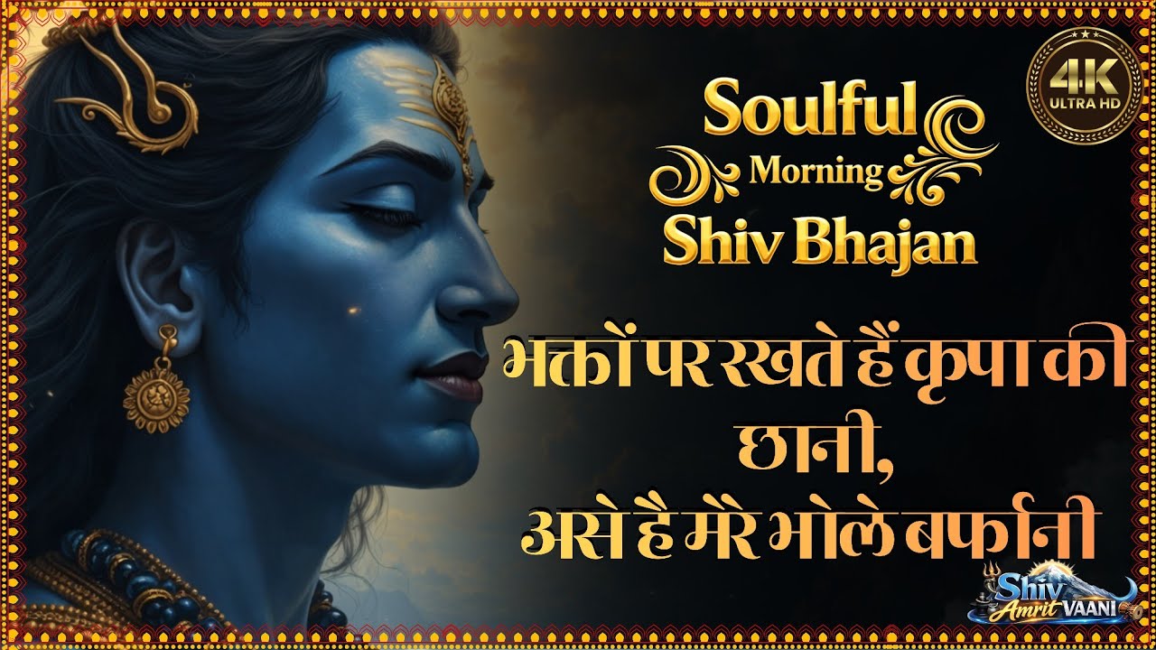 🌼 Latest Soulful Morning Shiv Bhajan | Soulful Hindi 2026 | Hindi Devotional | Peaceful Shiv Bhajan|
