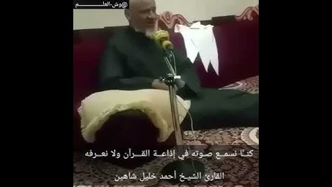 القارئ الشيخ احمد بن خليل شاهين