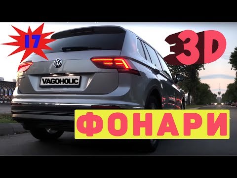 Новый Тигуан. Новые задние фонари