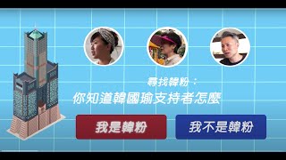 尋找韓粉：你知道韓國瑜支持者怎麼想的嗎？【沃草大選】