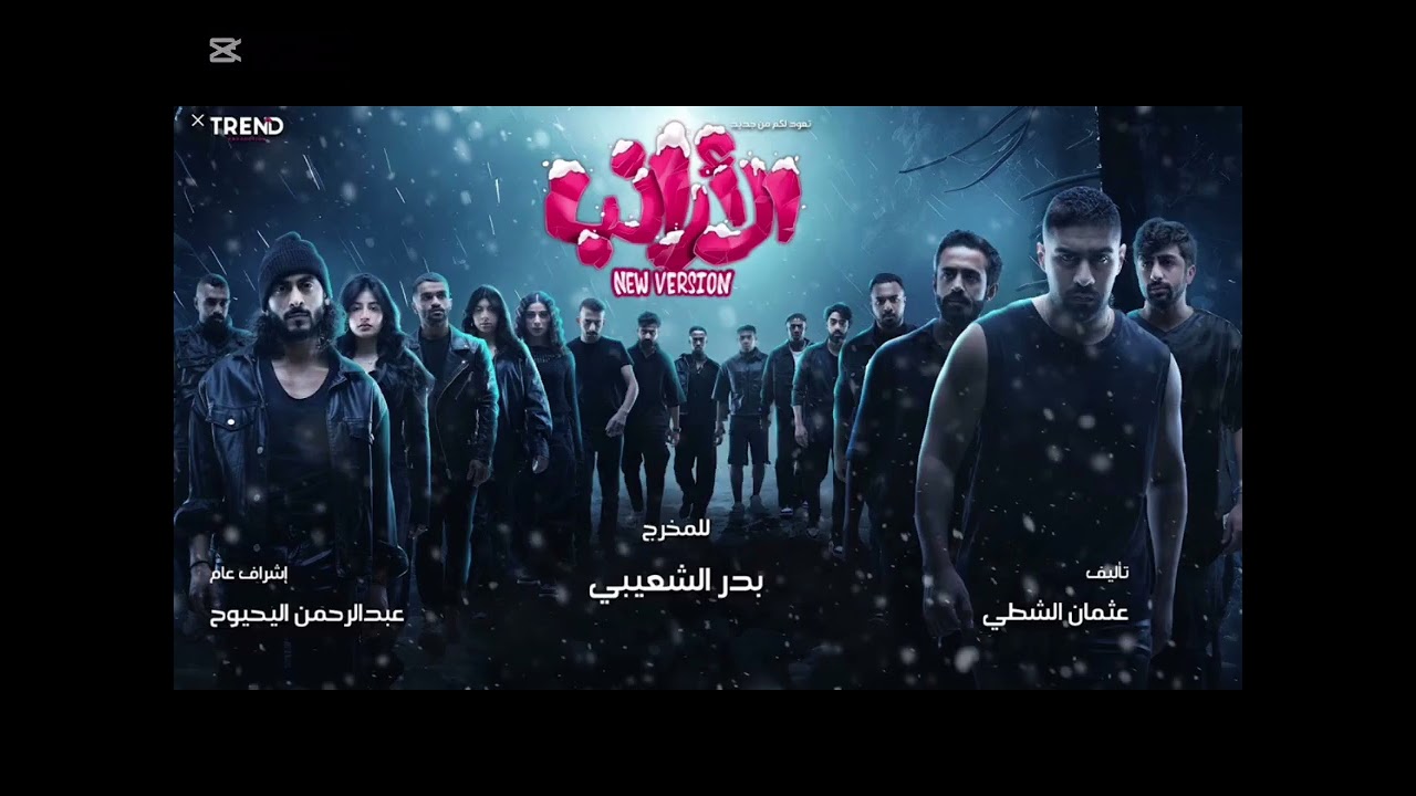مسرحيات Trend .. انا سويت المقاطع والصوت ب CapCut 🤓