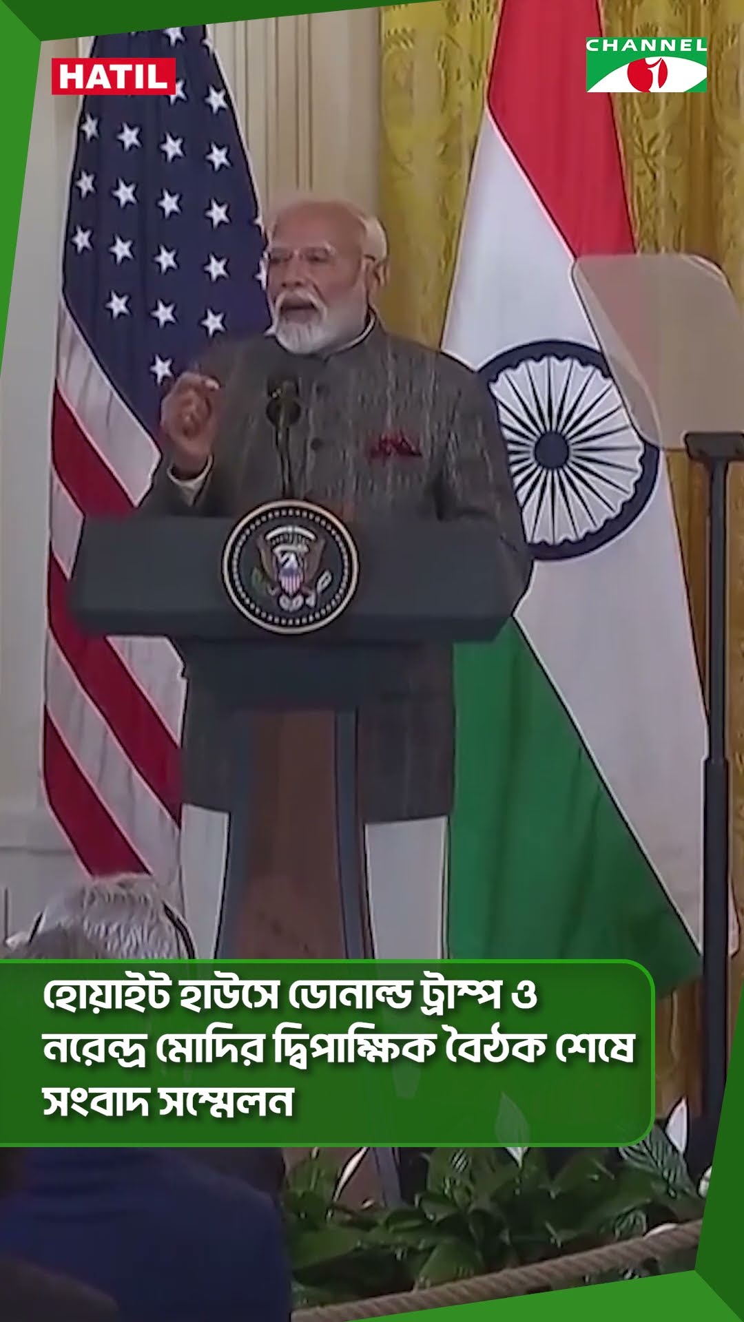 হোয়াইট হাউসে ডোনাল্ড ট্রাম্প ও নরেন্দ্র মোদির দ্বিপাক্ষিক বৈঠক শেষে সংবাদ সম্মেলন #shorts