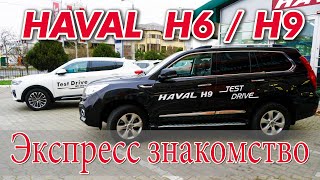 SUV Haval H6 и Н9 городской экспресс тест-драйв. Обзор, цены, впечатления и выводы.