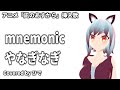 【歌ってみた】mnemonic / やなぎなぎ アニメ「凪のあすから」挿入歌【ひで/個人勢VTuber】