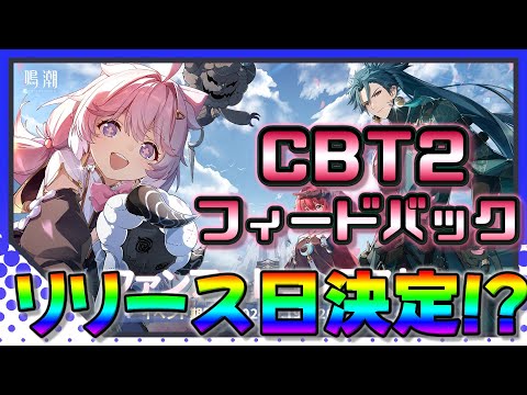 【鳴潮】リリース日確定！？CBT2のフィードバックについて 【ソフトウェアトーク実況】