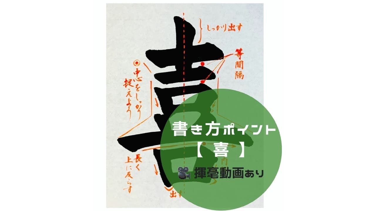 書道作品「喜」 書道手本】「喜」の書き方とコツ（毛筆・大筆・楷書） - YouTube