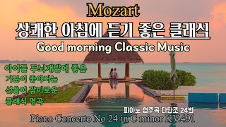 [ 편안한 음악 ] 상쾌한 아침에 듣기 좋은 클래식 l 한국인이 좋아하는 명곡 ☞ 모차르트 Piano Concerto No.24 In C Minor KV 491 - 어린이 클래식