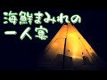 海鮮まみれの一人宴【ソロキャンプ】