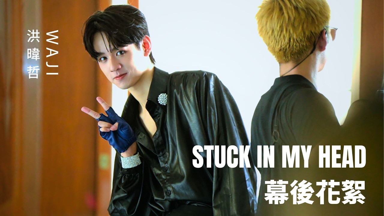 洪暐哲WAJI 《STUCK IN MY HEAD》M/V 花絮