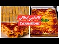 كانيلوني إيطالي الأفضل على الإطلاق باللحم المفروم والجبن