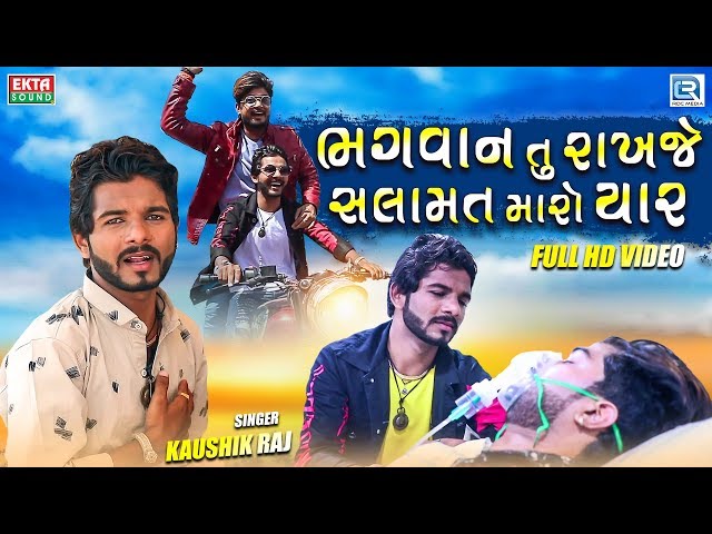 Bhagwan Tu Rakhje Salamat Maro Yaar | Kaushik Raj | New Gujarati Song 2019 | Full HD Video class=