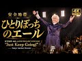 [4K][2022]安全地帯 「ひとりぼっちのエール」