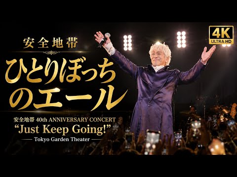 [4K][2022]安全地帯 「ひとりぼっちのエール」