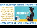 SBI Scholarship 2025: ವಿದ್ಯಾರ್ಥಿಗಳಿಗೆ ದೊಡ್ಡ ಅವಕಾಶ! | #sbibank
