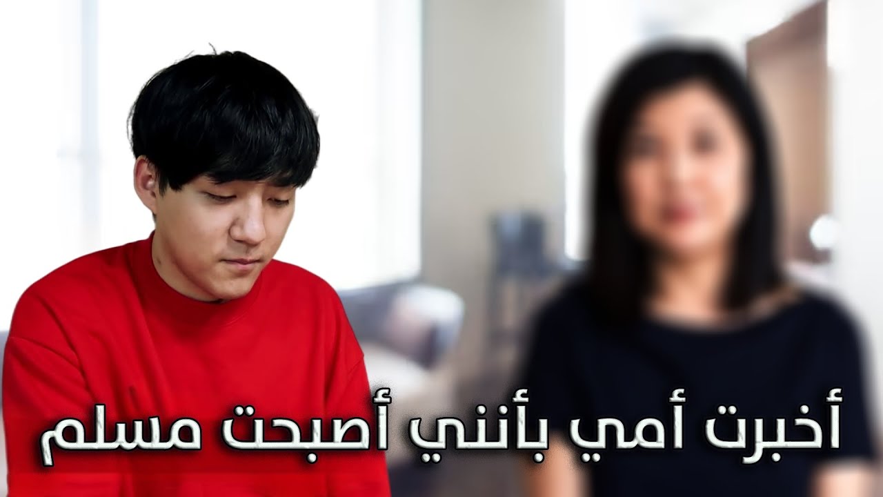 ردة فعل أمي عندما أخبرتها بأنني أصبحت مسلم