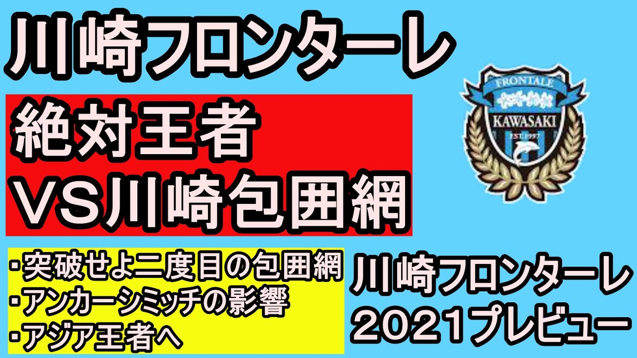 川崎フロンターレプレビュー 絶対王者は連覇を達成できるのか スタメンは 最大のライバルは Youtube