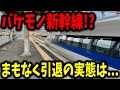 引退が決定した日本最古の爆速新幹線に乗ってきたんだけど現状は一体...