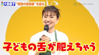 大島優子、第1子誕生後初公の場に登場　離乳食トークで“ママの顔”みせる「舌が肥えた子どもになっちゃう！」　『いちほまれ』新CM発表会