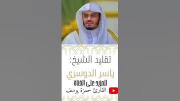 تقليد القارئ الشيخ ياسر الدوسري | القارئ حمزة يوسف (ولقد خلقنا الإنسان ونعلم)