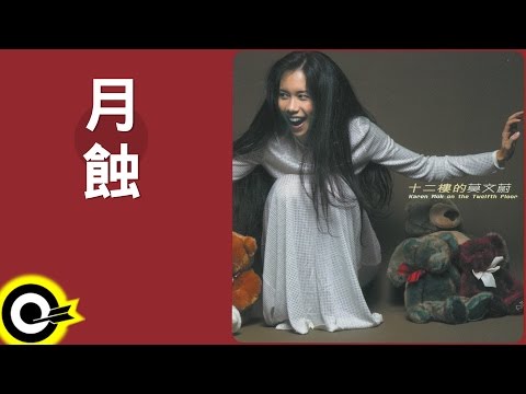 莫文蔚 Karen Mok【月蝕 Lunar Eclipse】Official Lyric Video