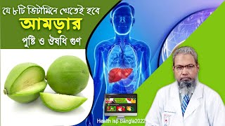 আমড়া খাওয়া এতো গুন যে ৮টি ভিটামিনের জন্য খেতেই হবে | Nutritional value of Amra| HealthispBangla2022