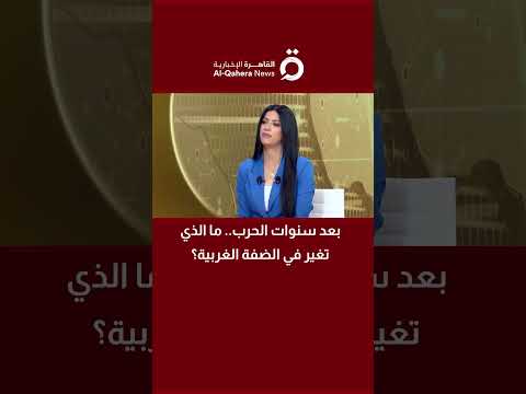 بعد سنوات الحرب ما الذي تغير في الضفة الغربية