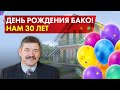 Юбилей БАКО / Нам 30 лет / От садовых домиков до загородных коттеджей / С чего всё начиналось