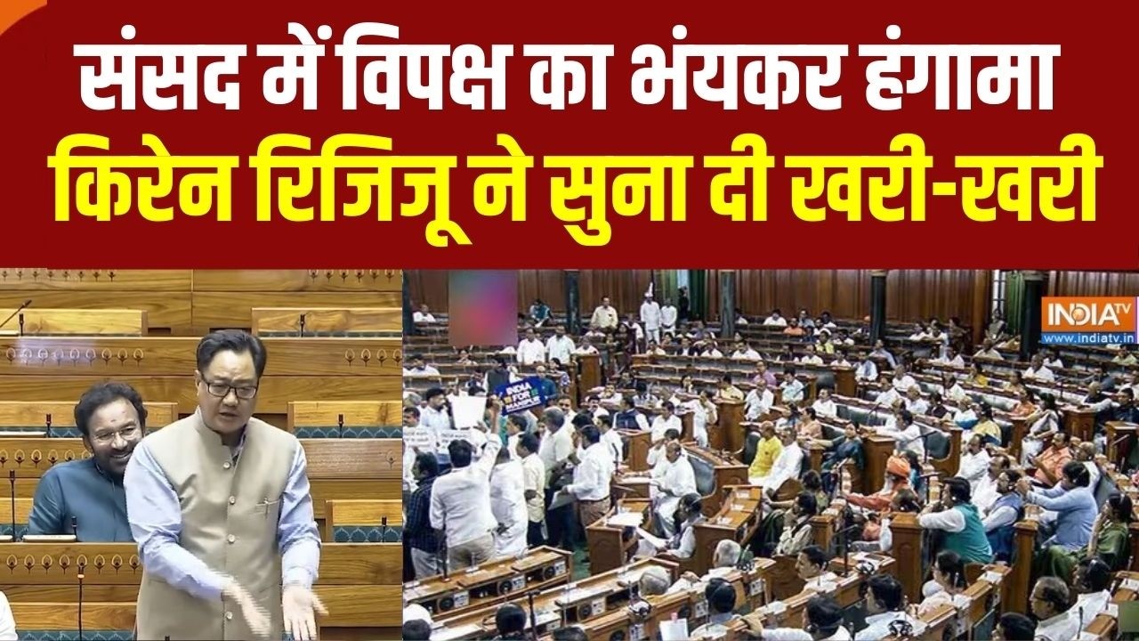 No Confidence Motion: संसद में विपक्ष का भंयकर हंगामा, Kiren Rijiju ने सुना दी खरी-खरी