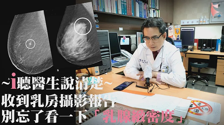 【i聽醫生說清楚5】收到乳房攝影報告，別忘了看一下「乳腺緻密度」 - 天天要聞