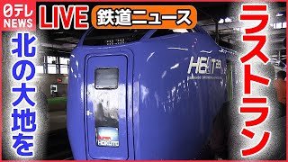 【鉄道ライブ】「スーパー北斗」有終の美 / 西九州新幹線の広報は “客室乗務員” / 「SLの汽笛」各地で一斉に 　など――鉄道ニュースまとめ （日テレNEWSLIVE）
