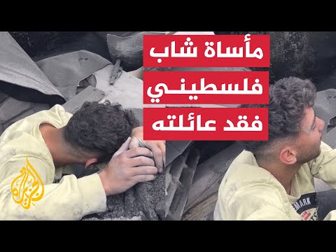 انهيار شاب إثر عجز فرق الإنقاذ عن انتشال أفراد عائلته من تحت الأنقاض في غزة