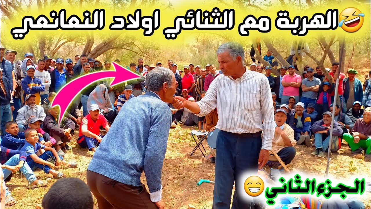 الهربة🤣مع هدا الثنائي الحلقة المغربية اولاد النعانعي