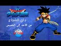 وقت عرض داي الشجاع على قناة سبيستون على كوكب أكشن 